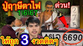 #ด่วน! #ปู่ฤาษีตาไฟ ให้ถูก3งวดติด!!! ตามต่องวดนี้ 1\6\67 #ขอโชคลาภ #ล่าหวย #หาหวย #รีบดูด่วน