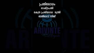 പ്രതിരോധവുമായി ബന്ധപ്പെട്ട് PSC ചോദിച്ച ചോദ്യങ്ങൾ | Short | Kerala PSC |  arivinte angadi