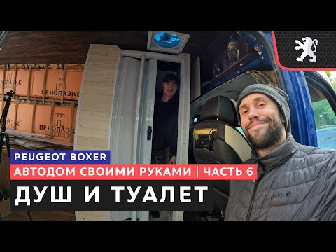 #6, Душевая кабина и туалет в автодом - YouTube