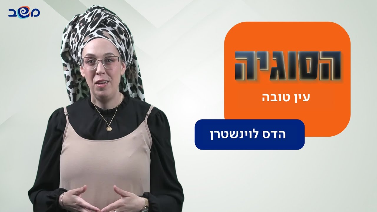 הדס לוינשטרן: עין טובה