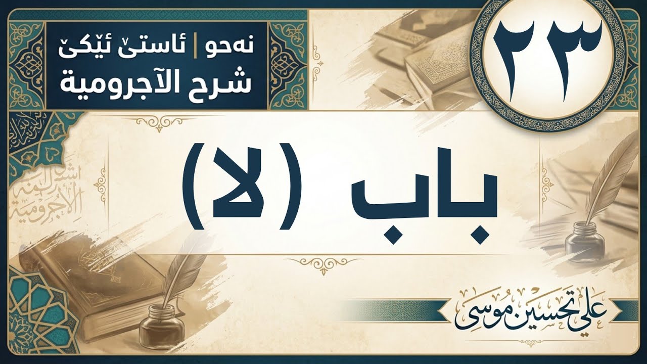‖ باب (لا) « الآجرومية »