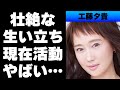 【平成】工藤夕貴の壮絶な生い立ちとは...父・井沢八郎が起こした数々の不祥事...女優業だけではない現在の活動とは...