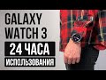 Galaxy Watch 3 продержались 1 день - что случилось с часами?