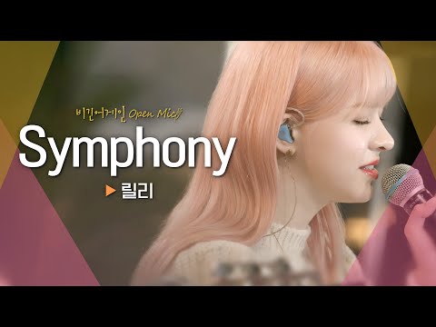 릴리(LILY)의 파워풀한 목소리에 매료됐던 시간♬ 'Symphony'｜비긴어게인 오픈마이크