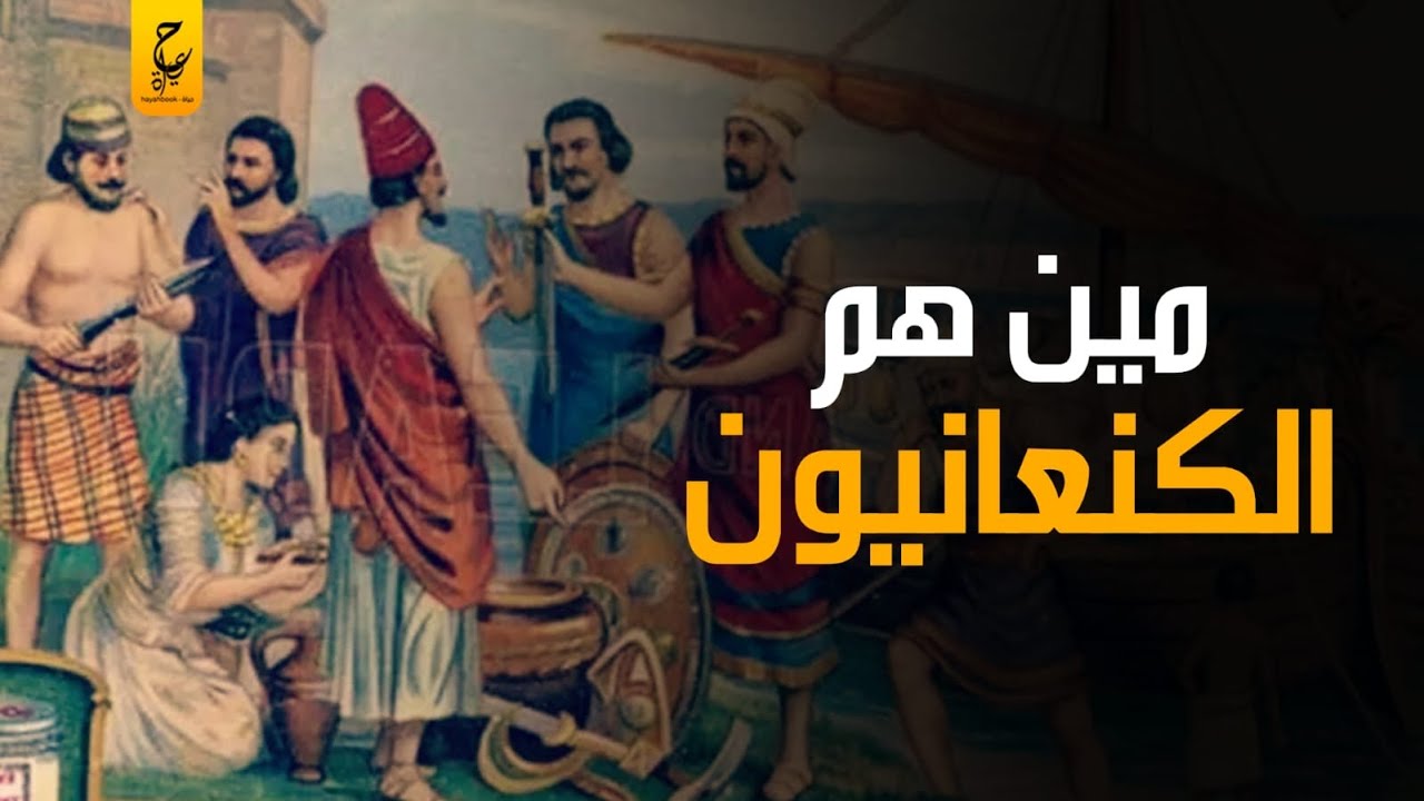 ايه هو أصل الكنعانيون وايه مدى التقدم الذي وصلوا له وايه هي علاقتهم بأرض فلسطين ؟