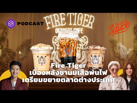 Fire Tiger เบื้องหลังชานมเสือพ่นไฟ เตรียมขยายตลาดต่างประเทศ | The Secret Sauce EP.394