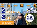 【ニューヨーク】２ベッドルーム／２バス　VIP向け高級賃貸物件 〜The Lindley〜