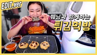 [Edit.ver] Fried Food Special with Mwe! Mukbang Eating Show [Lickerish Hatnim]