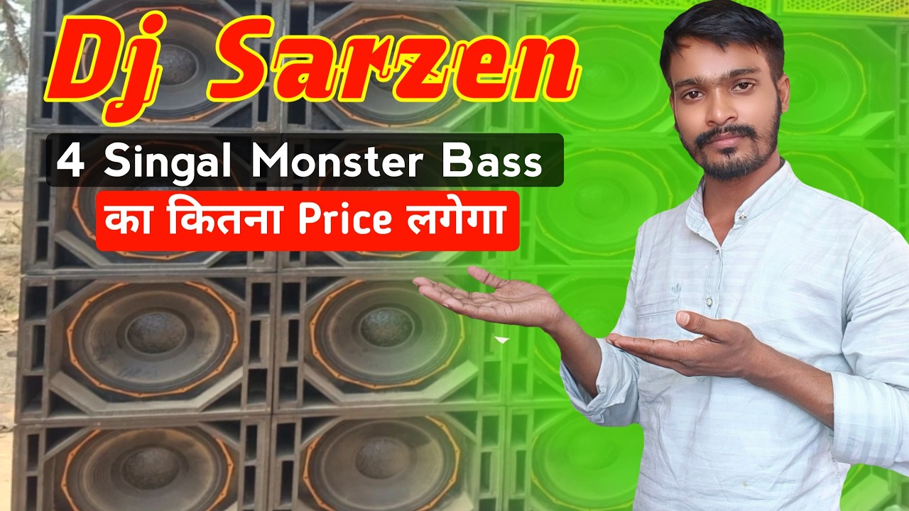 Dj Sarzen 4 Monster Singal Bass का कितना Price लगेगा । 4 Monster Singal Bass And Amplifier Price