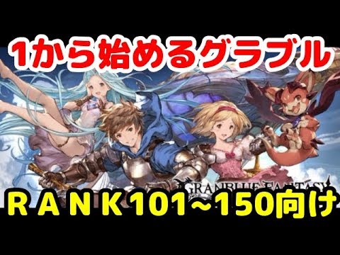 対象rank101 150 中級者向けの攻略指南 グラブル Youtube