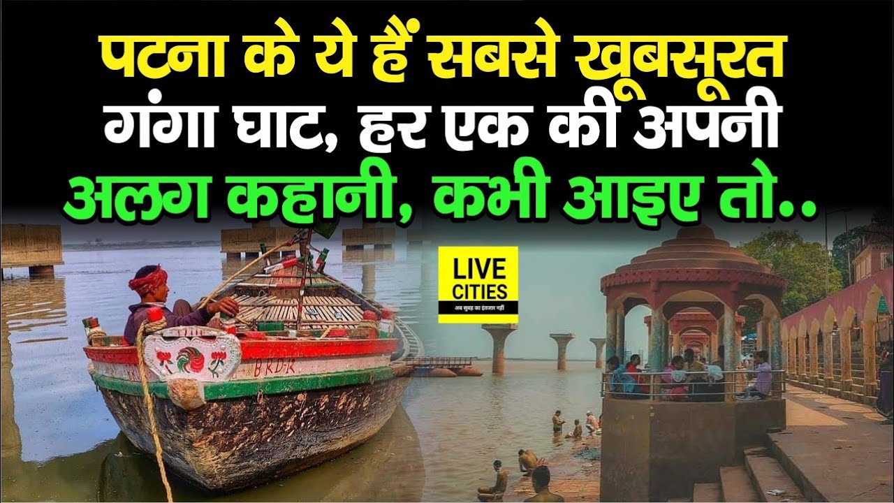 These are the most famous Ganga Ghats of Patna everyone has their own story you also come sometime then Bihar News