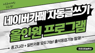 [네이버카페 자동글쓰기 프로그램] 중고나라카페글쓰기, 게릴라마케팅, 맘카페 침투, 제휴마케팅,  마케팅프로그램, 카페홍보 프로그램, 카페자동글쓰기, 스마트스토어 홍보, 카페등업기 screenshot 1