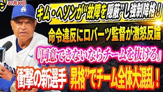 🔴🔴🔴【LIVE30日ドジャース緊急発表】韓国人選手が“故障を隠蔽”し強制降格！球団が緊急声明！命令違反にロバーツ監督が激怒反論、衝撃の新選手“昇格”でチーム全体大混乱！