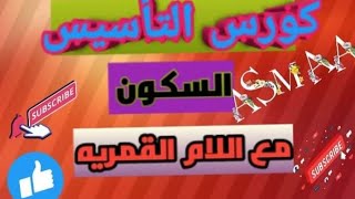 السكون // اللام القمرية // التحليل الصوتى مع مس أسماء.