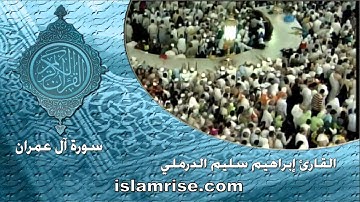 سورة ال عمران  ( القارئ إبراهيم سليم الدرملي )
