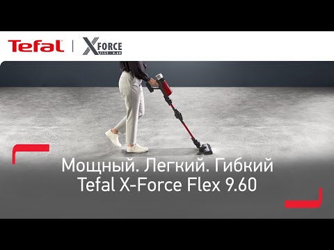 Беспроводной пылесос Tefal X-Force Flex 9.60 - ультралегкий корпус для эффективной уборки дома