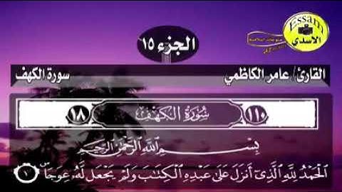 سورة الاسراء كامله بصوت القارئ عامر الكاظمي كتابه