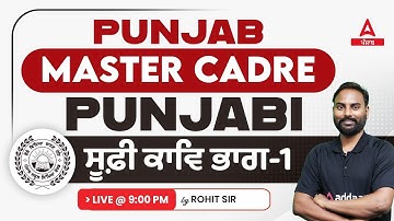 Master Cadre Punjabi Preparation | Punjabi | ਸੂਫ਼ੀ ਕਾਵਿ ਭਾਗ-1 | By Rohit Sir