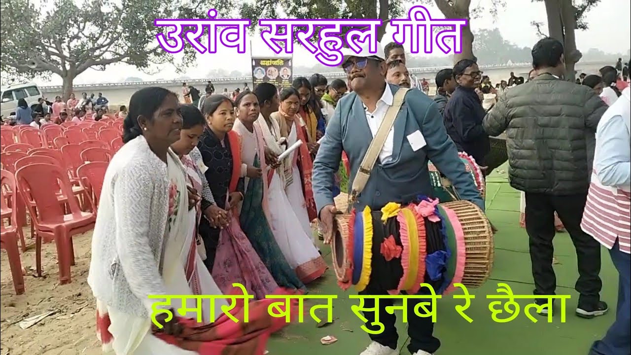 हमारो बात सुनबे रे छैला ll धुड़िया सरहुल गीत ll उरांव मिलन समारोह 2025