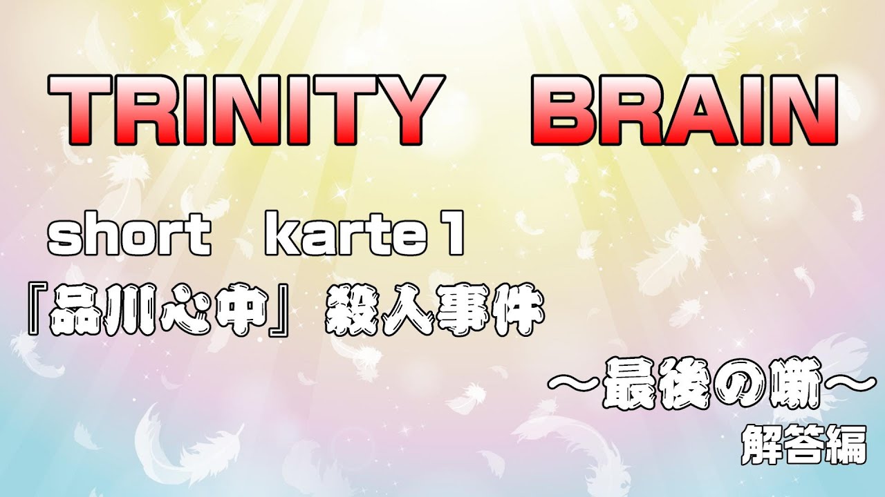 TRINITY BRAIN short karte1『品川心中』殺人事件 ～最後の噺～ 解答編 - YouTube