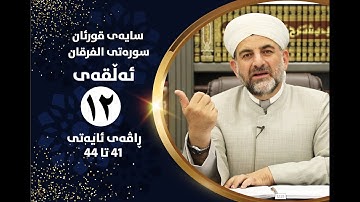 سایهی قورئان | سورهتی الفرقان ئهڵقهی دوانزه ڕاڤهی ئایهتی 41 تا 44