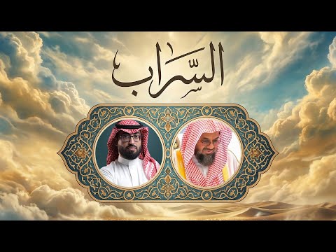 عمر العيسى السراب كلمات الشيخ سعود الشريم حصريا 2025