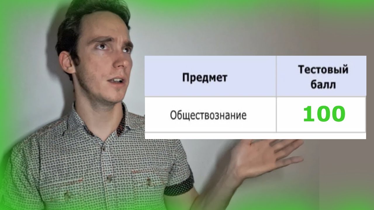 Как сдать ЕГЭ по обществознанию без репетитора на 90+ - YouTube