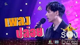 ปล่อย - เจษ เจษฎ์พิพัฒ | The Wall Song ร้องข้ามกำแพง