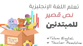 قصة قصيرة لتنمية مهارة القراءة والفهم باللغة الإنجليزية للمبتدئين. | Toy shop