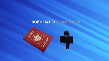🤔КАК ПОДКЛЮЧИТЬ войс чат БЕЗ ПАСПОРТА😱 | ГАЙД НА ПОДКЛЮЧЕНИЕ ВОЙСА