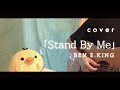 「Stand By Me」BEN E.KING 歌ってみた ギター弾き語り