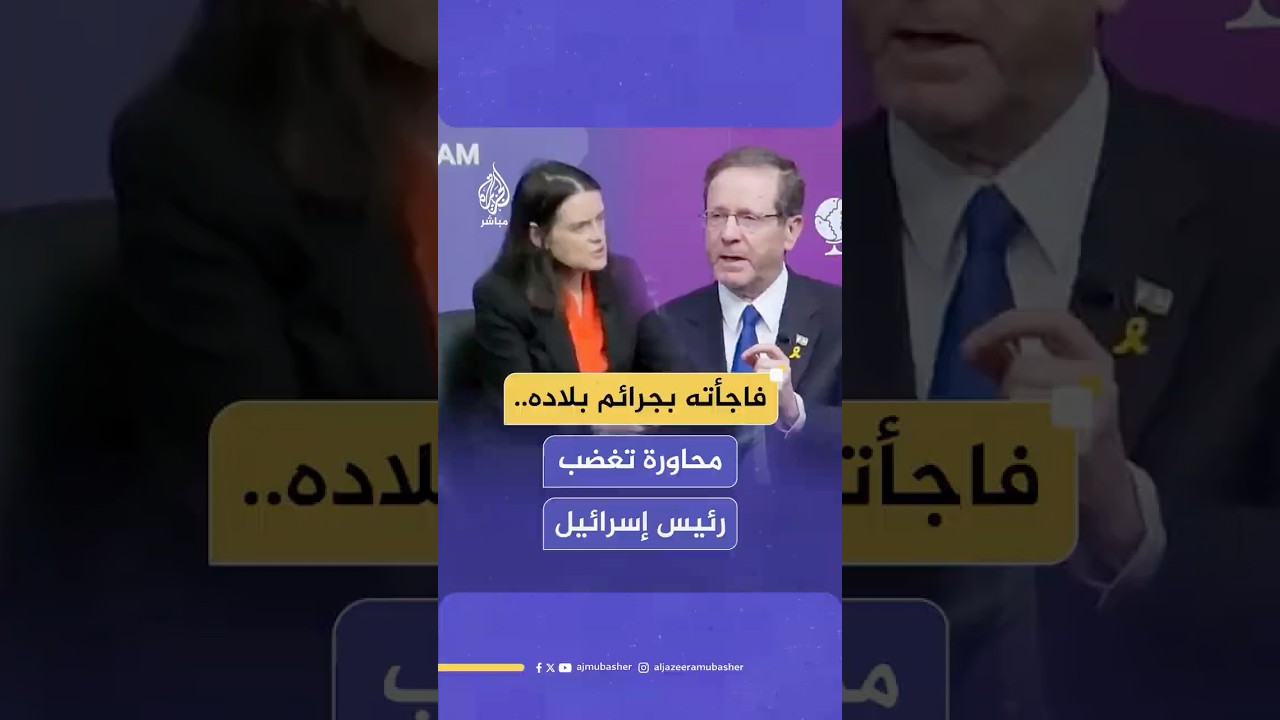 انتقادات تغضب الرئيس الإسرائيلي أثناء تقديمه كضيف من مديرة معهد تشاتام هاوس البريطاني