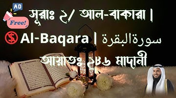 002) সূরা আল বাক্বারাহ | سورة البقرة Surah Al Baqarah | Full বাংলা অনুবাদ HD | Believer