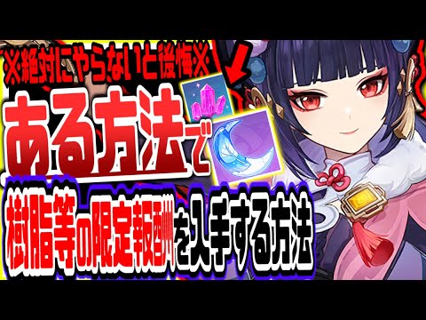 原神 終了間近急げ！放置しとくだけで毎月樹脂など限定報酬入手できる裏イベントがヤバい 原神げんしん