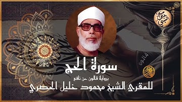 إتقان المقرئ الشيخ محمود خليل الحصري في سورة الحج برواية قالون عن نافع المدني