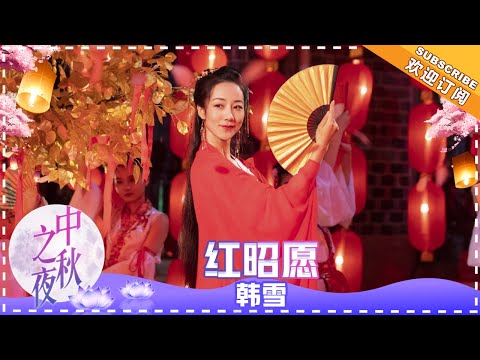 韩雪 红昭愿 飞花丛中执扇唱跳 古典大气美 歌曲纯享 2018湖南卫视中秋之夜 The Mid Autumn Festival 歌手官方音乐频道