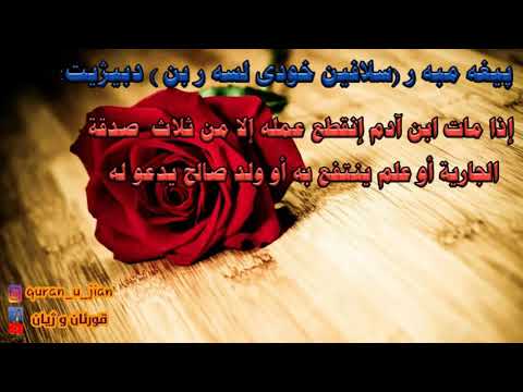 گوتنەکا پێغەمبەری سلاڤێن خودێ لسەر بن  ۳ 