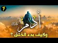 مسلسل ادم عليه السلام وبداية الخلق | الحلقة السابعة | #2023 | Adam Series