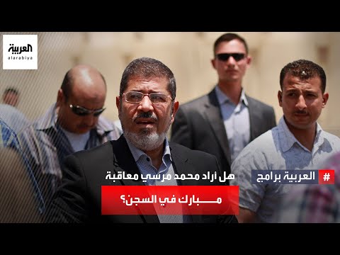 ماذا طلب الرئيس المصري الراحل محمد مرسي من رئيس قطاع السجون بخصوص #مبارك ورموز نظامه؟