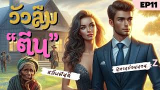 EP 11: วัวลืมตีน | นิทานก่อนนอน | นักเล่าเรื่อง