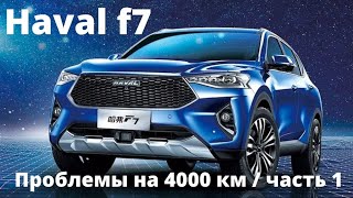 Новые проблемы на Haval f7, пробег 4000км.