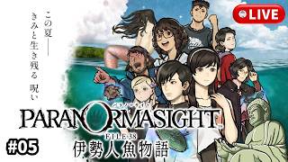 #5［パラノマサイト FILE38/PC版］（ネタバレ含みます）今度は人魚姫伝説ですってよー～初見実況プレイ～