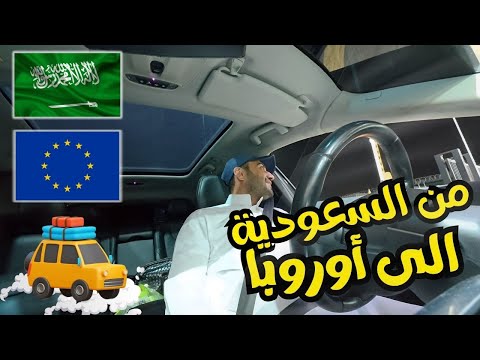 من السعودية إلى هولندا بالسيارة رحلة العودة بدأت