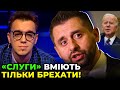 ОЛЕШКО смалить скандальну заяву АРАХАМІЇ: вам просто БАЙДЕН заважає красти!