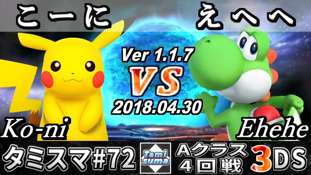 スマブラ3ds タミスマ 72 Aクラス4回戦 こーに ピカチュウ Vs えへへ ヨッシー オンライン大会 Youtube