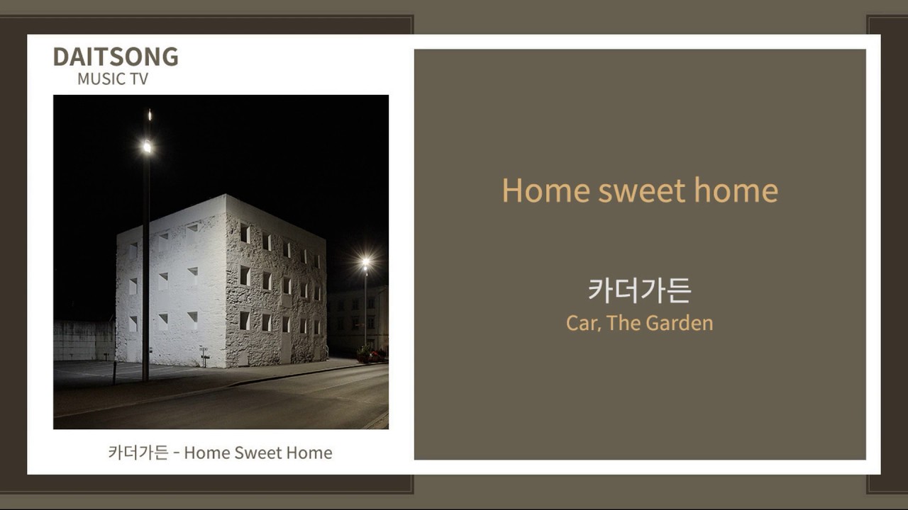 카더가든 - 홈 스위트 홈 / Car, the garden - Home Sweet Home / 가사