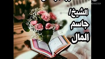 سورة الرحمن .. الشيخ القارئ/ جاسم المال