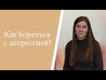 Как бороться с депрессией