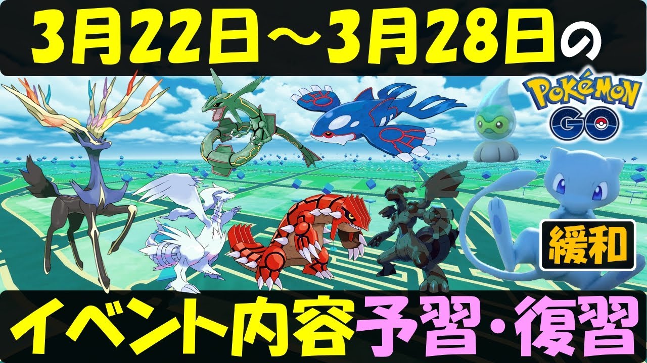 あの伝説ポケモンが登場 3月22日 28日のイベント内容予習復習 ポケモンgo Yayafa