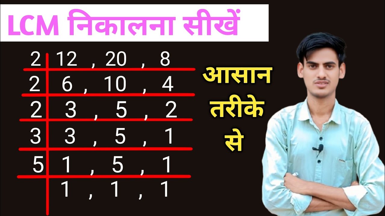 LCM निकालना सीखें आसान तरीके से || LCM nikalna sikhe aasan tarike se ||How to find lcm||